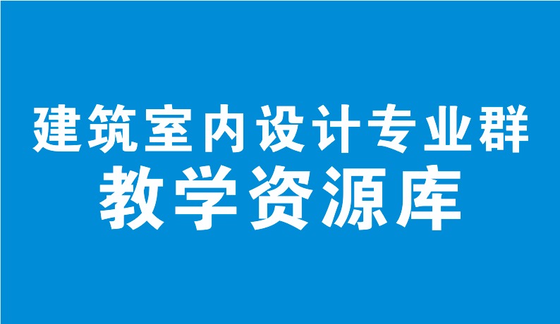 建筑室內(nèi)設(shè)計(jì)專業(yè)群教學(xué)資源庫(kù)