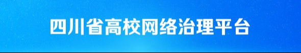 四川省高校網(wǎng)絡(luò)治理平臺(tái)