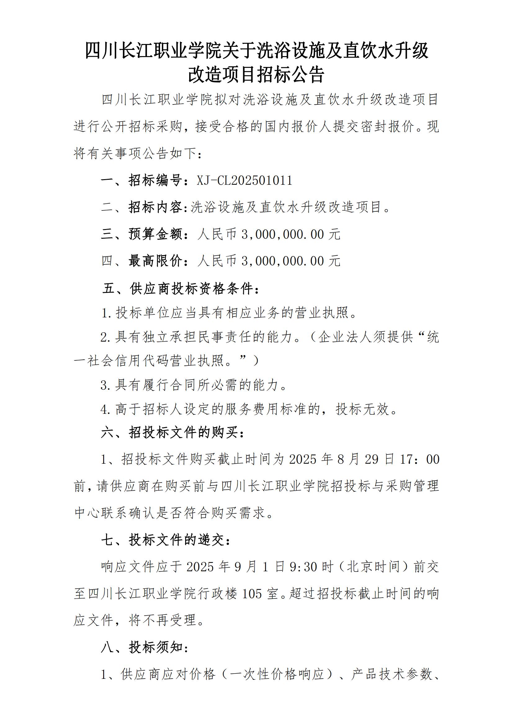 四川長江職業(yè)學(xué)院洗浴設(shè)施及直飲水升級改造項目招標(biāo)公告_00.jpg