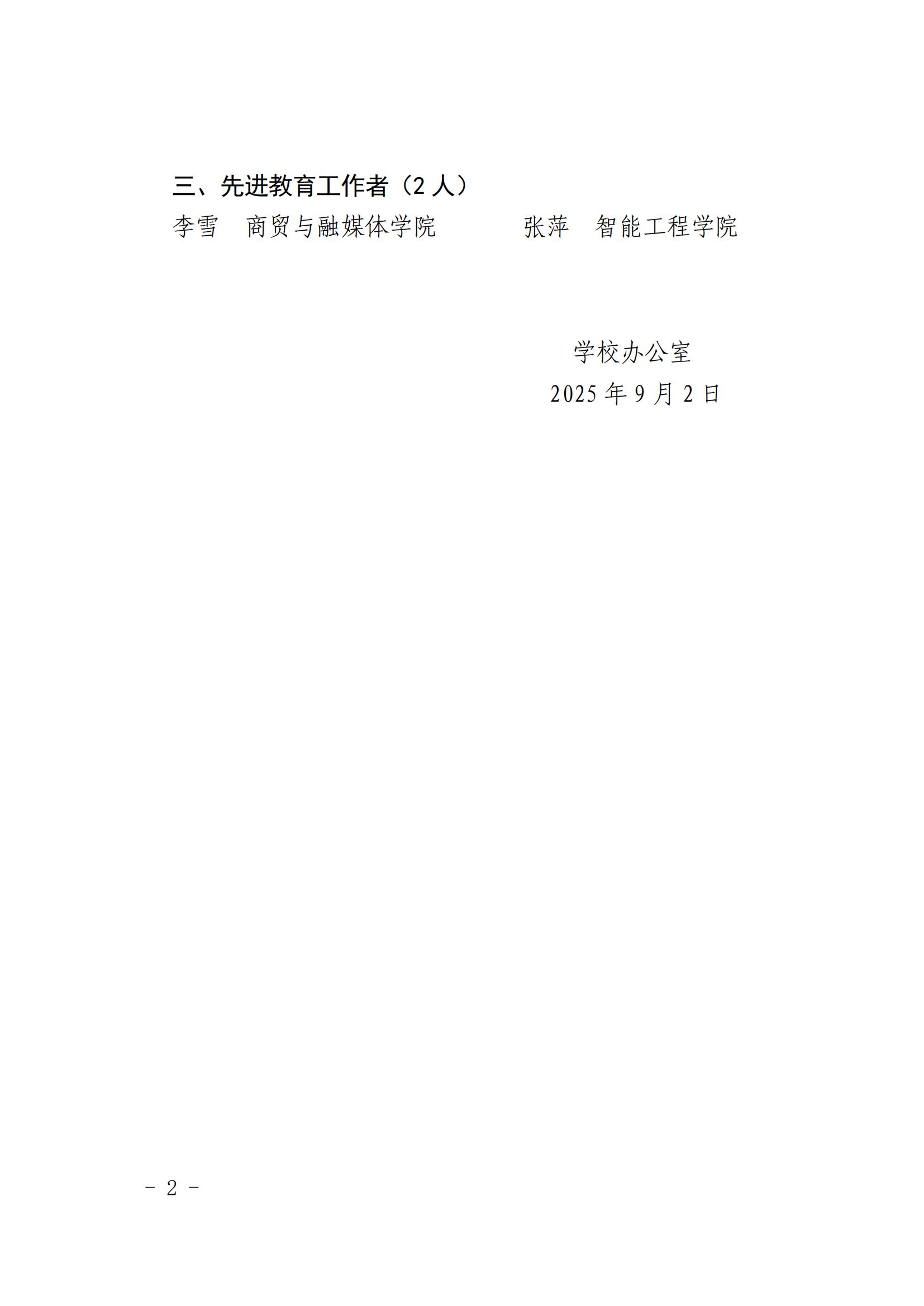 四川長(zhǎng)江職業(yè)學(xué)院2024-2025學(xué)年&ldquo;優(yōu)秀教師&rdquo;&ldquo;優(yōu)秀輔導(dǎo)員&rdquo;和&ldquo;先進(jìn)教育工作者&rdquo;評(píng)選結(jié)果公示_01.jpg