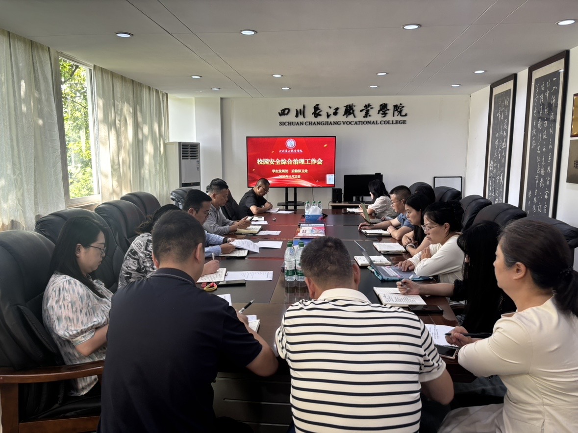 我校召開校園安全綜合治理工作會